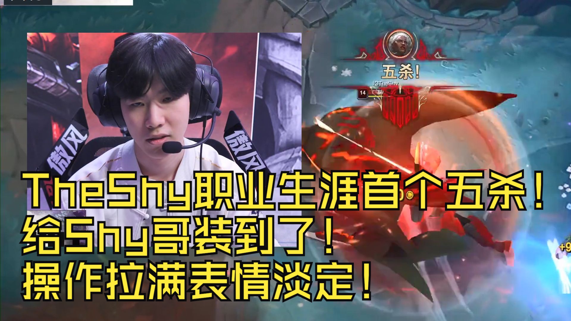  theshy哪场比赛最好看 